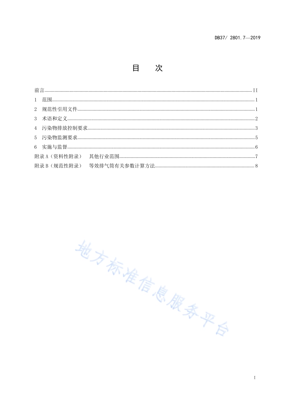 挥发性有机物排放标准 第7部分：其他行业DB37／ 2801.7-2019.pdf_第2页
