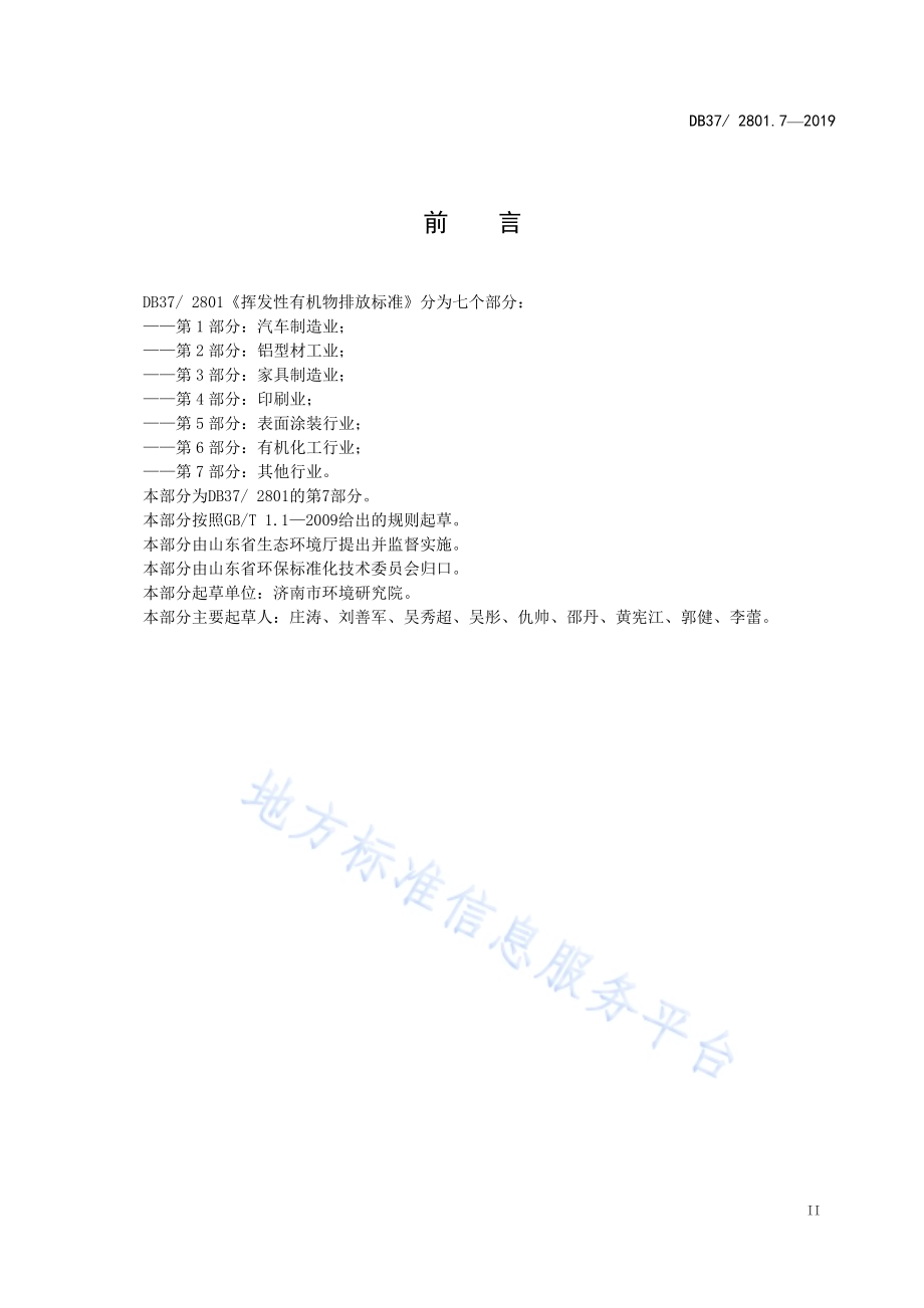 挥发性有机物排放标准 第7部分：其他行业DB37／ 2801.7-2019.pdf_第3页