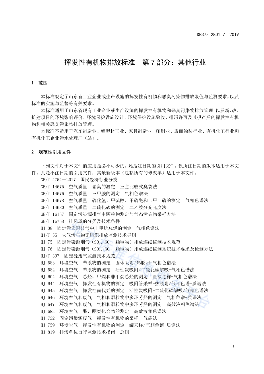 挥发性有机物排放标准 第7部分：其他行业DB37／ 2801.7-2019.pdf_第4页