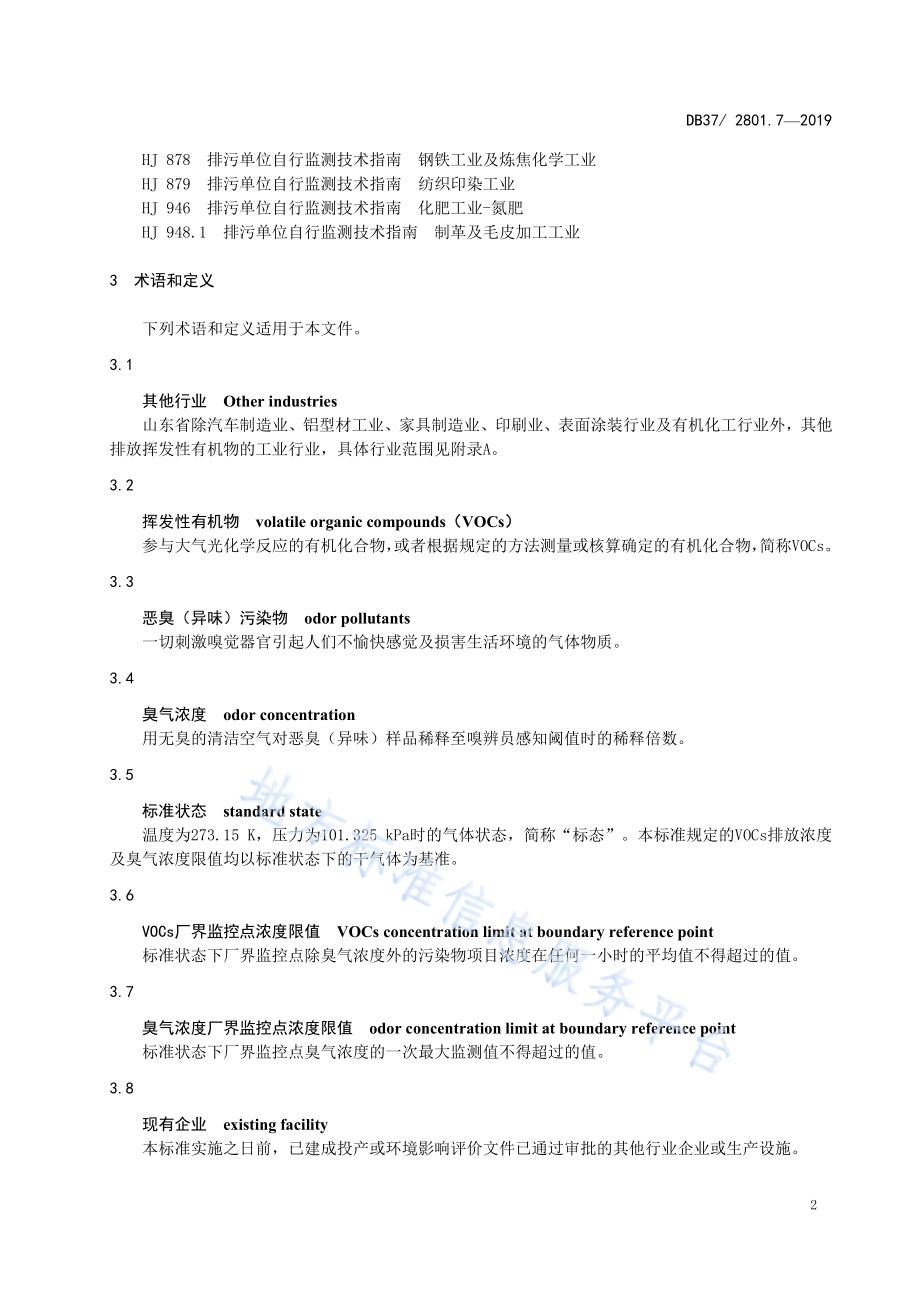 挥发性有机物排放标准 第7部分：其他行业DB37／ 2801.7-2019.pdf_第5页