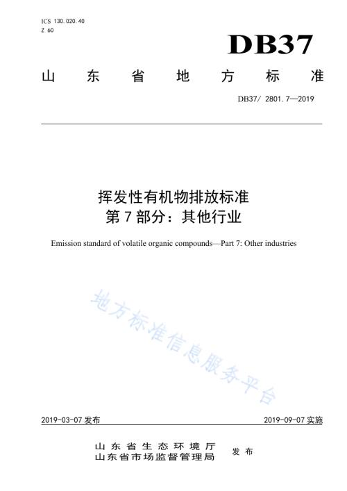挥发性有机物排放标准 第7部分：其他行业DB37／ 2801.7-2019.pdf