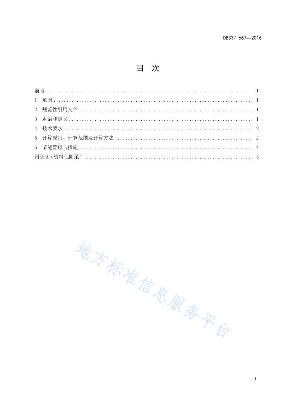 啤酒单位产品综合能耗限额DB33／ 667-2016.pdf_第2页