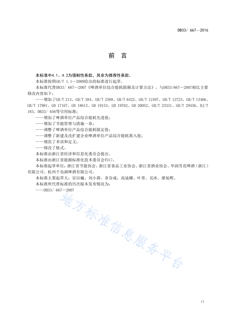 啤酒单位产品综合能耗限额DB33／ 667-2016.pdf_第3页