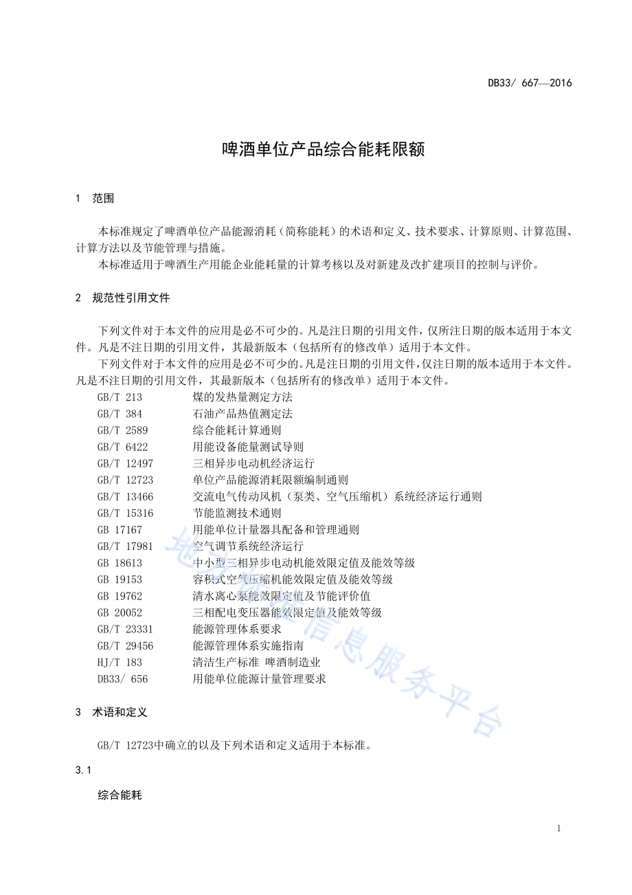 啤酒单位产品综合能耗限额DB33／ 667-2016.pdf_第4页