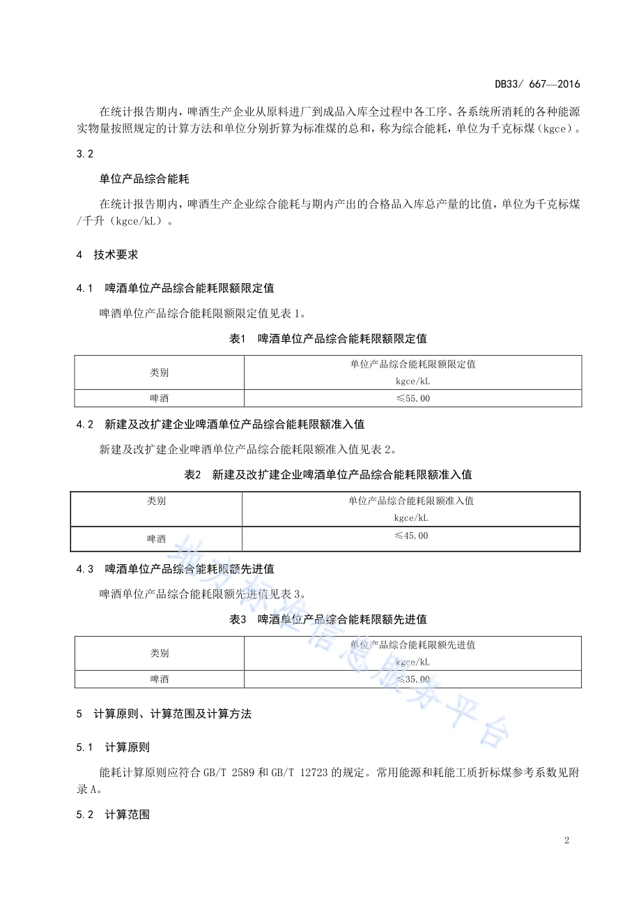 啤酒单位产品综合能耗限额DB33／ 667-2016.pdf_第5页