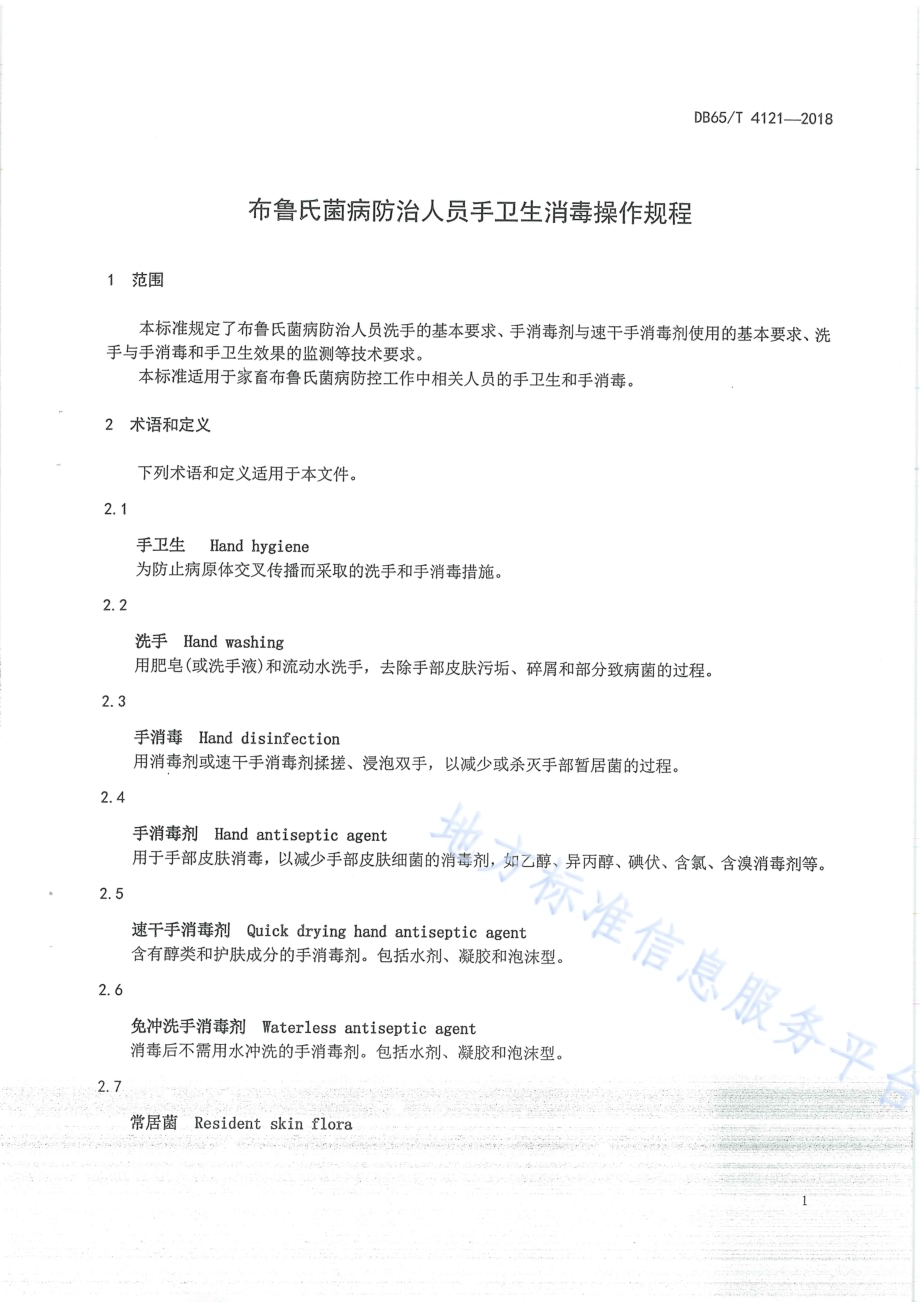 布鲁氏菌病防治人员手卫生消毒操作规程DB65／T 4121-2018.pdf_第5页