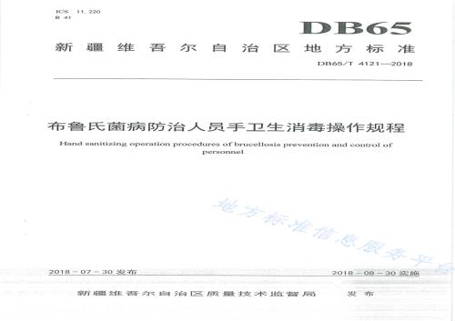 布鲁氏菌病防治人员手卫生消毒操作规程DB65／T 4121-2018.pdf