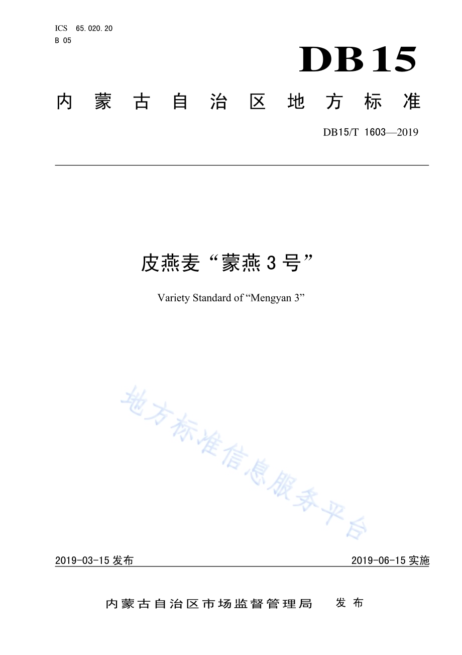 皮燕麦“蒙燕3号”DB15／T 1603-2019.pdf_第1页