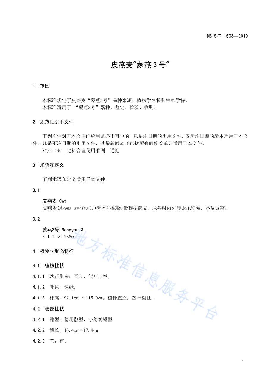 皮燕麦“蒙燕3号”DB15／T 1603-2019.pdf_第5页