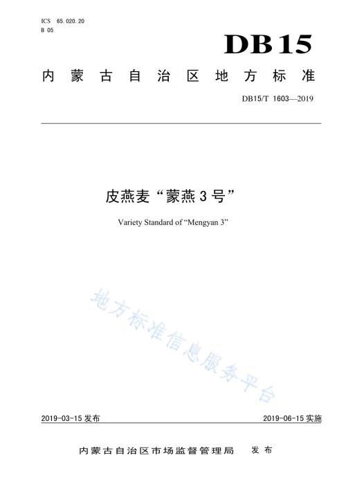 皮燕麦“蒙燕3号”DB15／T 1603-2019.pdf