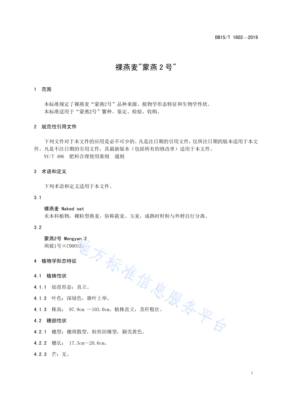裸燕麦“蒙燕2号”DB15／T 1602-2019.pdf_第5页
