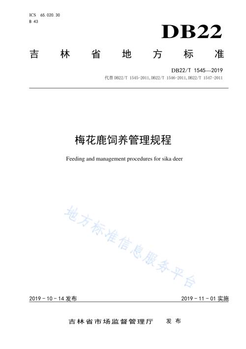梅花鹿饲养管理规程DB22／T 1545-2019.pdf