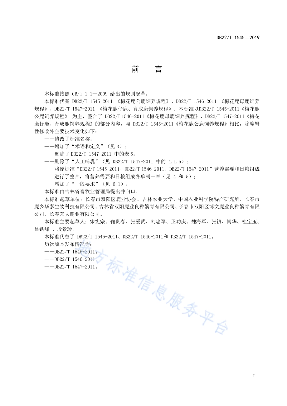 梅花鹿饲养管理规程DB22／T 1545-2019.pdf_第3页