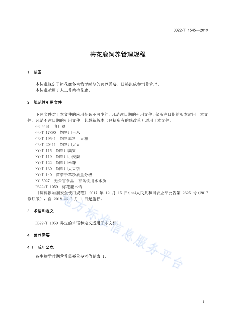 梅花鹿饲养管理规程DB22／T 1545-2019.pdf_第5页