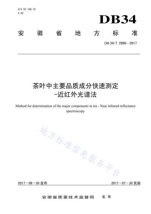 茶叶中主要品质成分快速测定 -近红外光谱法DB34／T 2890-2017.pdf