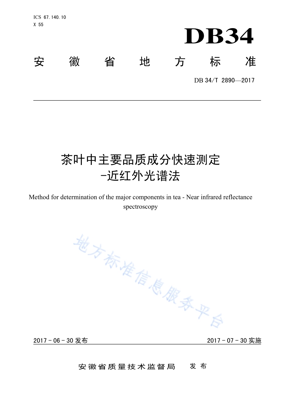 茶叶中主要品质成分快速测定 -近红外光谱法DB34／T 2890-2017.pdf_第1页