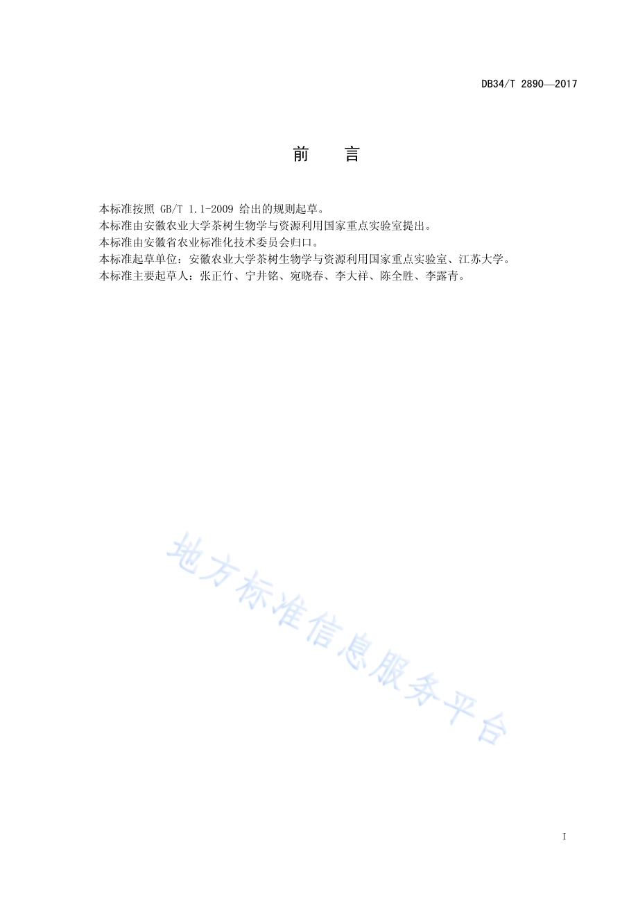 茶叶中主要品质成分快速测定 -近红外光谱法DB34／T 2890-2017.pdf_第3页