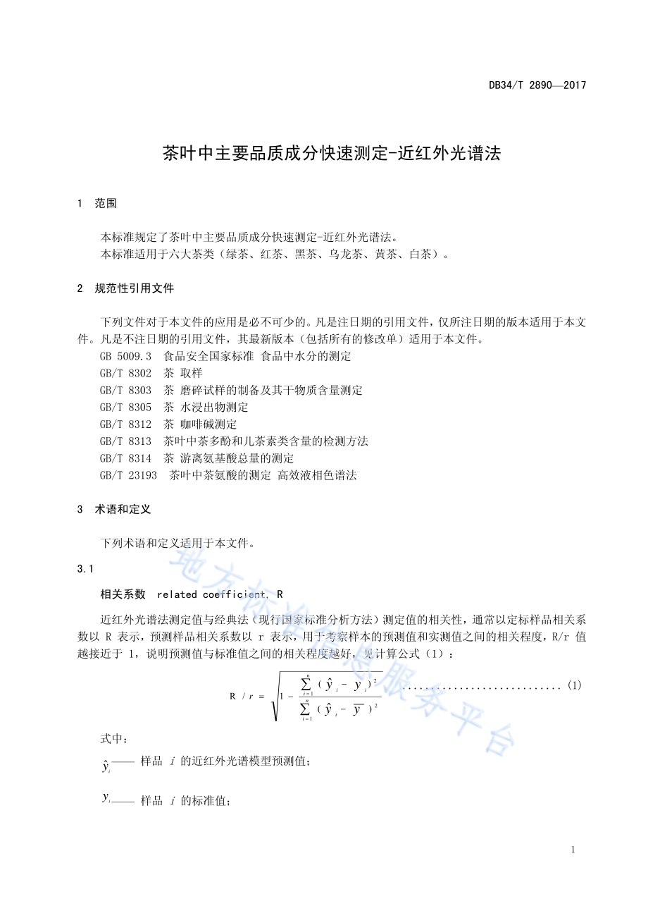 茶叶中主要品质成分快速测定 -近红外光谱法DB34／T 2890-2017.pdf_第5页