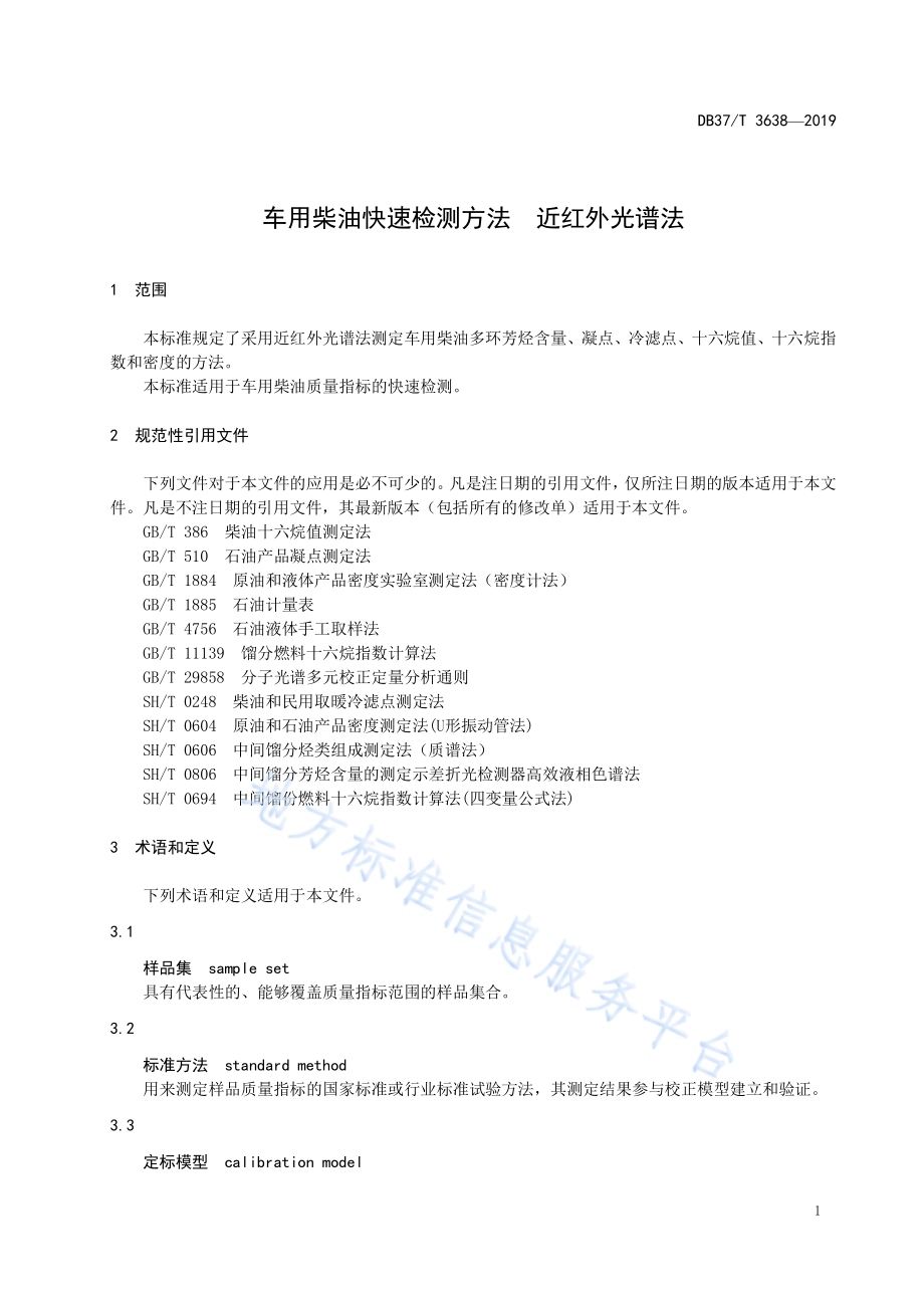车用柴油快速检测方法　近红外光谱法DB37／T 3638-2019.pdf_第3页