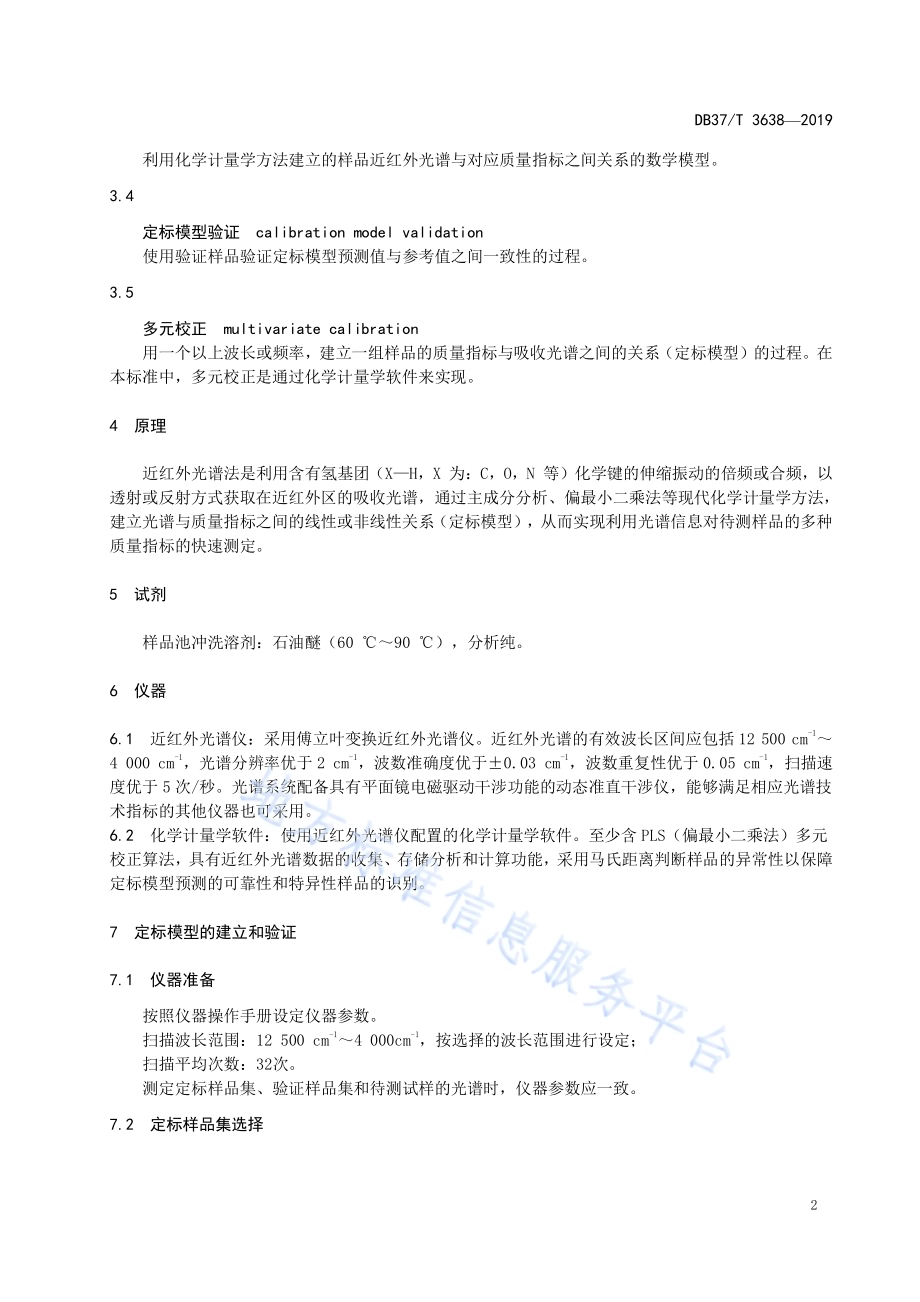 车用柴油快速检测方法　近红外光谱法DB37／T 3638-2019.pdf_第4页