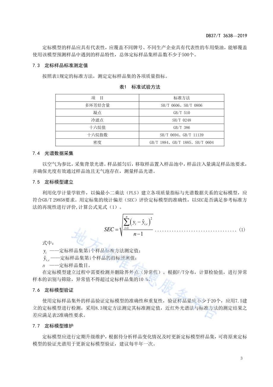 车用柴油快速检测方法　近红外光谱法DB37／T 3638-2019.pdf_第5页