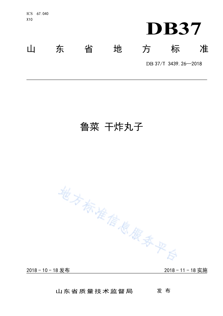 鲁菜 干炸丸子DB37／T 3439.26-2018.pdf_第1页