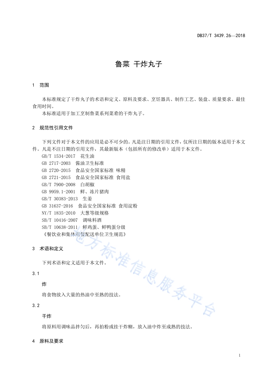 鲁菜 干炸丸子DB37／T 3439.26-2018.pdf_第3页
