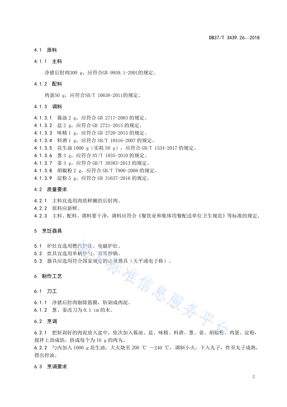 鲁菜 干炸丸子DB37／T 3439.26-2018.pdf_第4页