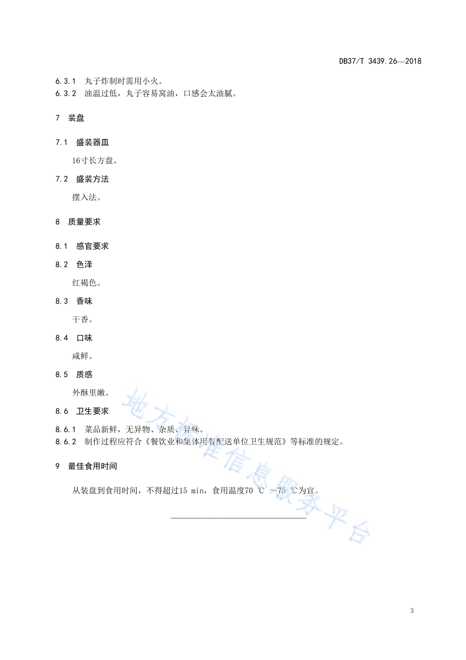鲁菜 干炸丸子DB37／T 3439.26-2018.pdf_第5页