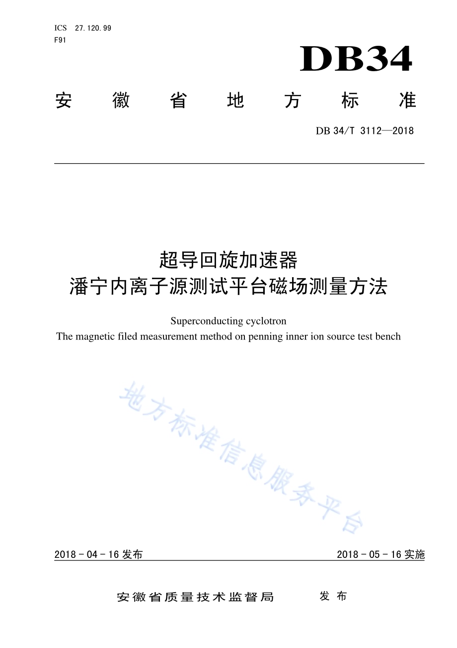 超导回旋加速器 潘宁内离子源测试平台磁场测量方法DB34／T 3112-2018.pdf_第1页