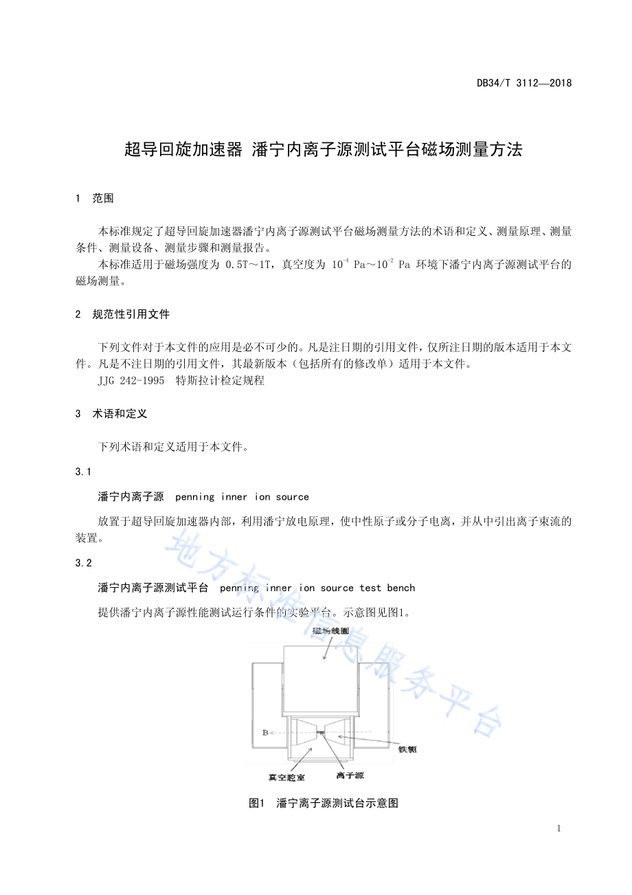 超导回旋加速器 潘宁内离子源测试平台磁场测量方法DB34／T 3112-2018.pdf_第5页