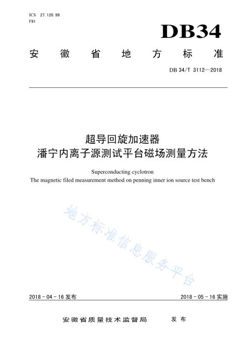 超导回旋加速器 潘宁内离子源测试平台磁场测量方法DB34／T 3112-2018.pdf