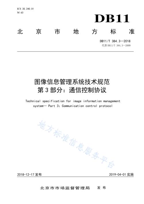 图像信息管理系统技术规范 第3部分：通信控制协议DB11／T 384.3-2018.pdf