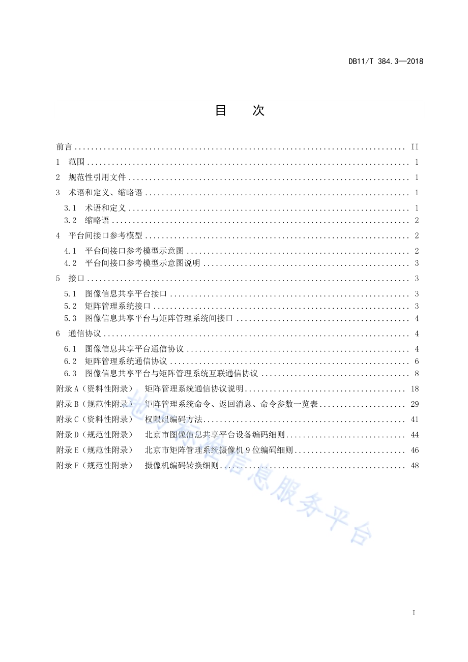 图像信息管理系统技术规范 第3部分：通信控制协议DB11／T 384.3-2018.pdf_第3页