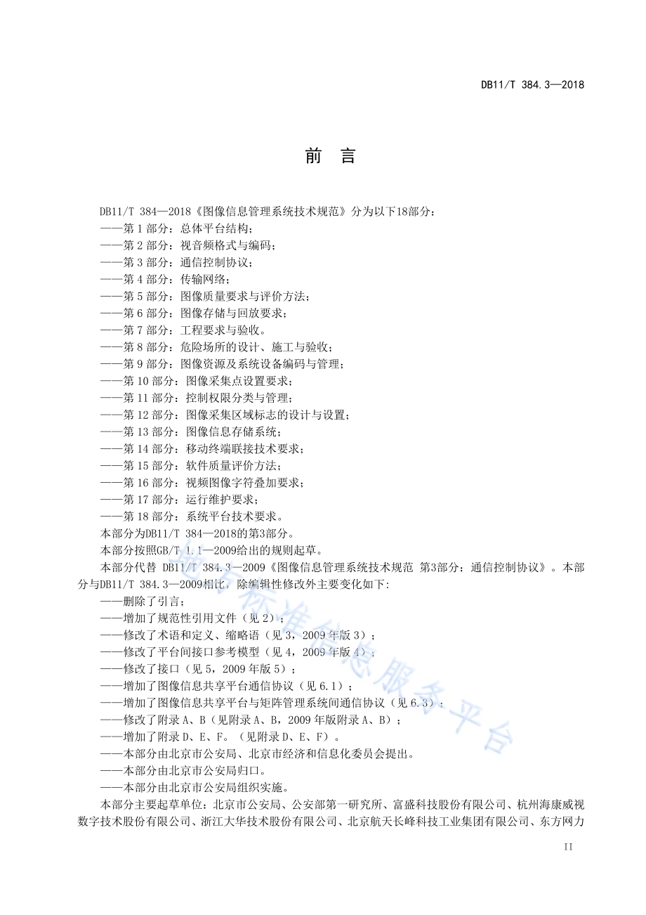 图像信息管理系统技术规范 第3部分：通信控制协议DB11／T 384.3-2018.pdf_第4页