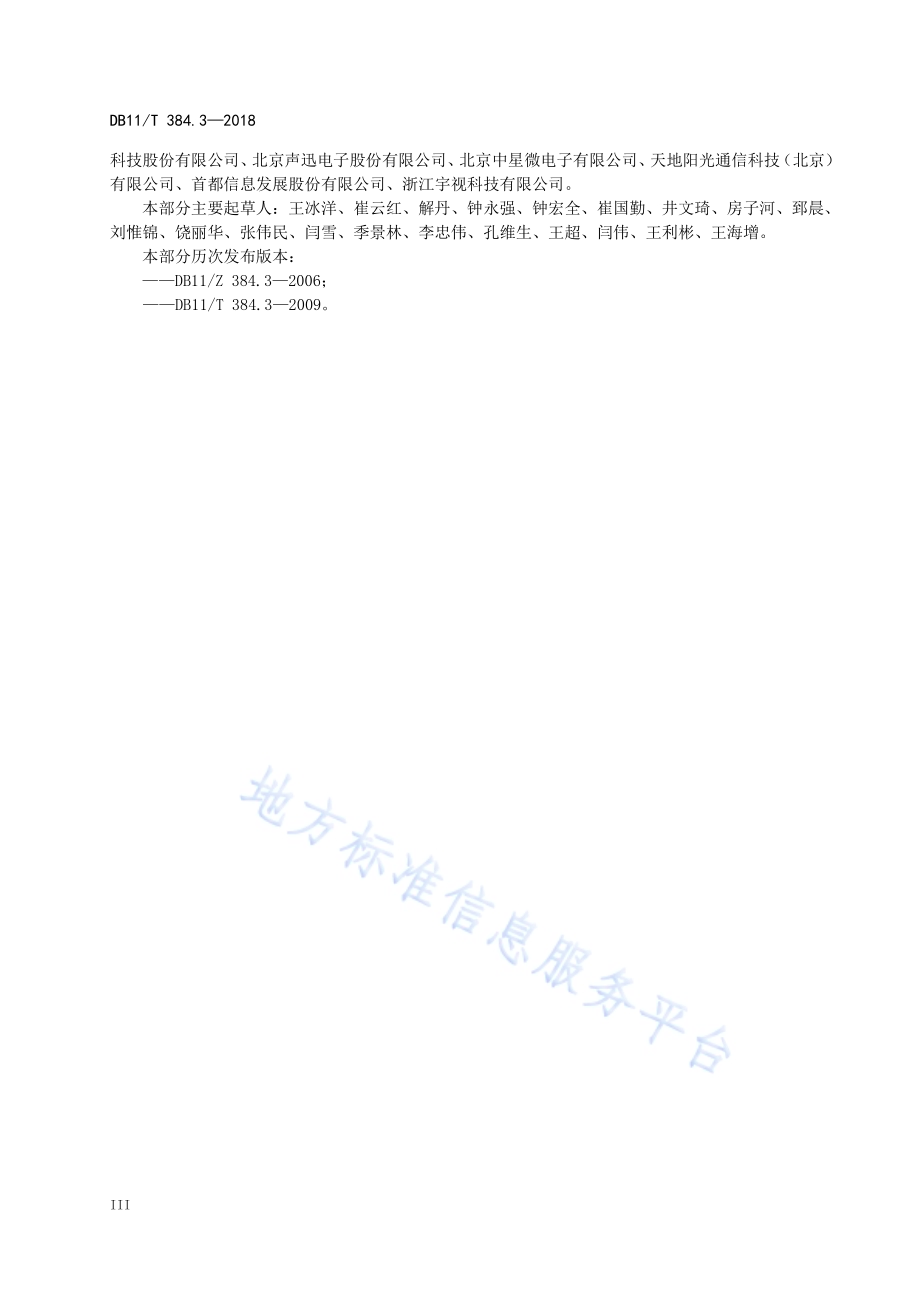 图像信息管理系统技术规范 第3部分：通信控制协议DB11／T 384.3-2018.pdf_第5页