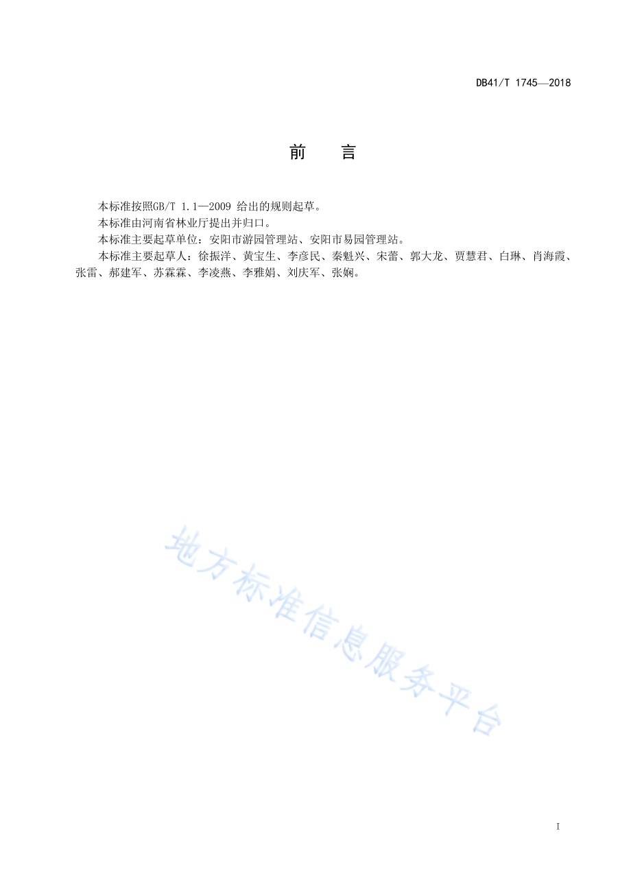 金盏菊培育技术规程DB41／T 1745-2018.pdf_第2页