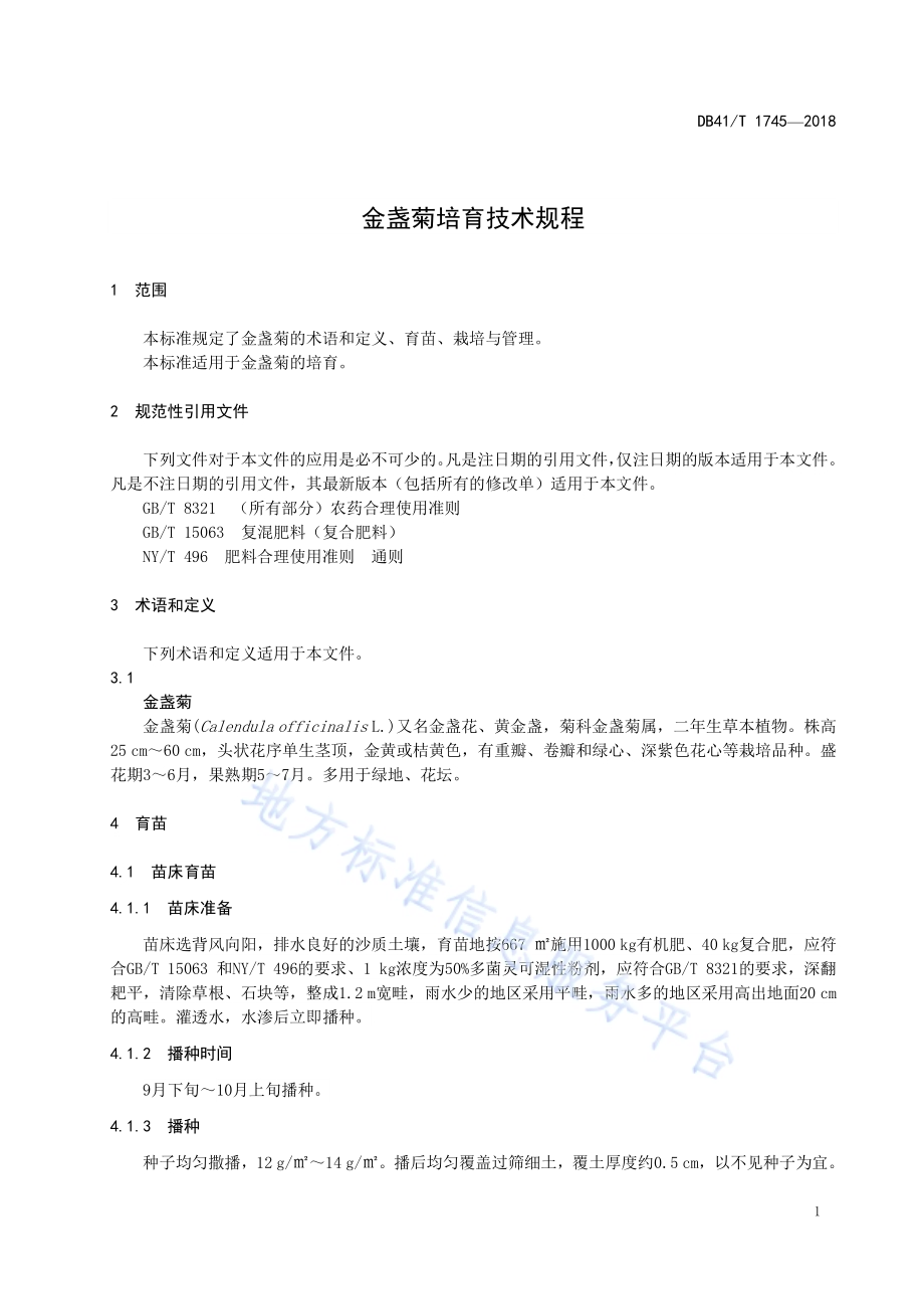 金盏菊培育技术规程DB41／T 1745-2018.pdf_第3页