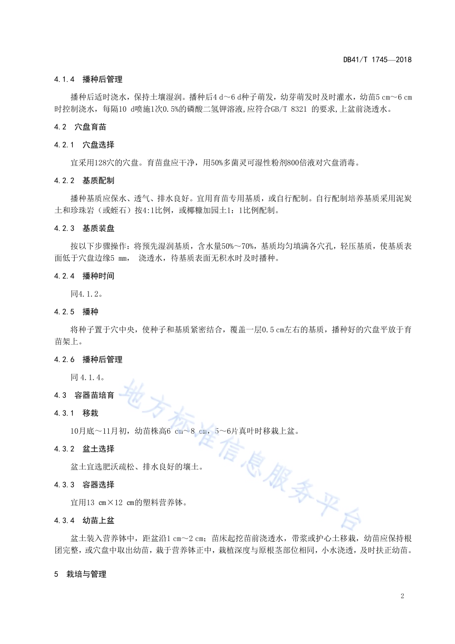 金盏菊培育技术规程DB41／T 1745-2018.pdf_第4页