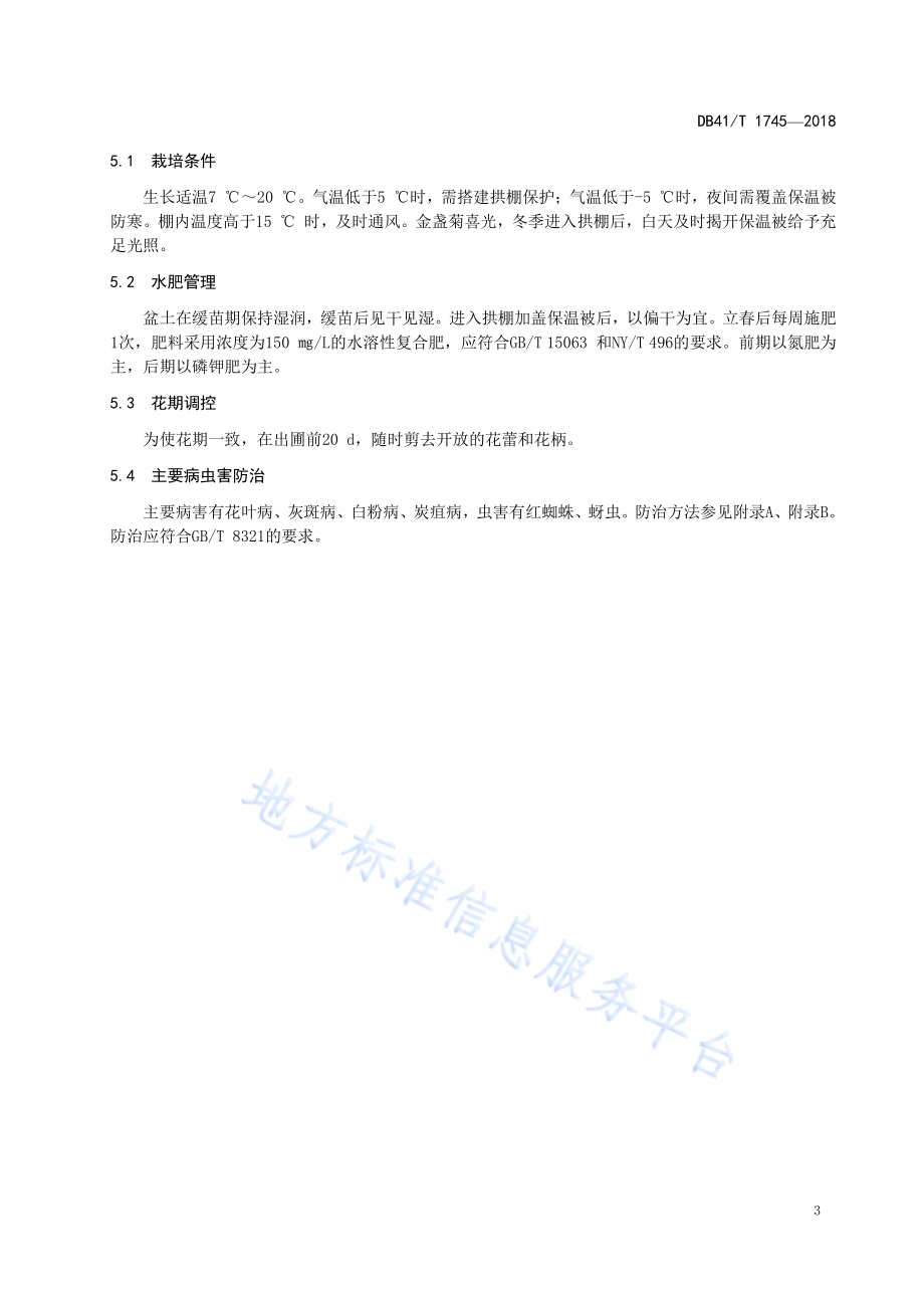 金盏菊培育技术规程DB41／T 1745-2018.pdf_第5页