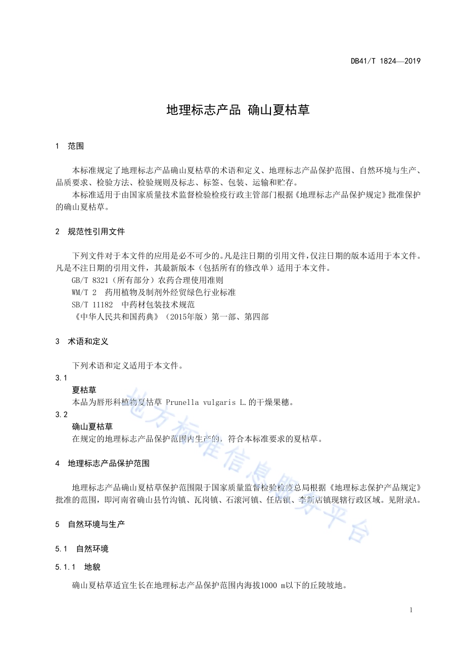 地理标志产品确山夏枯草DB41／T 1824-2019.pdf_第5页