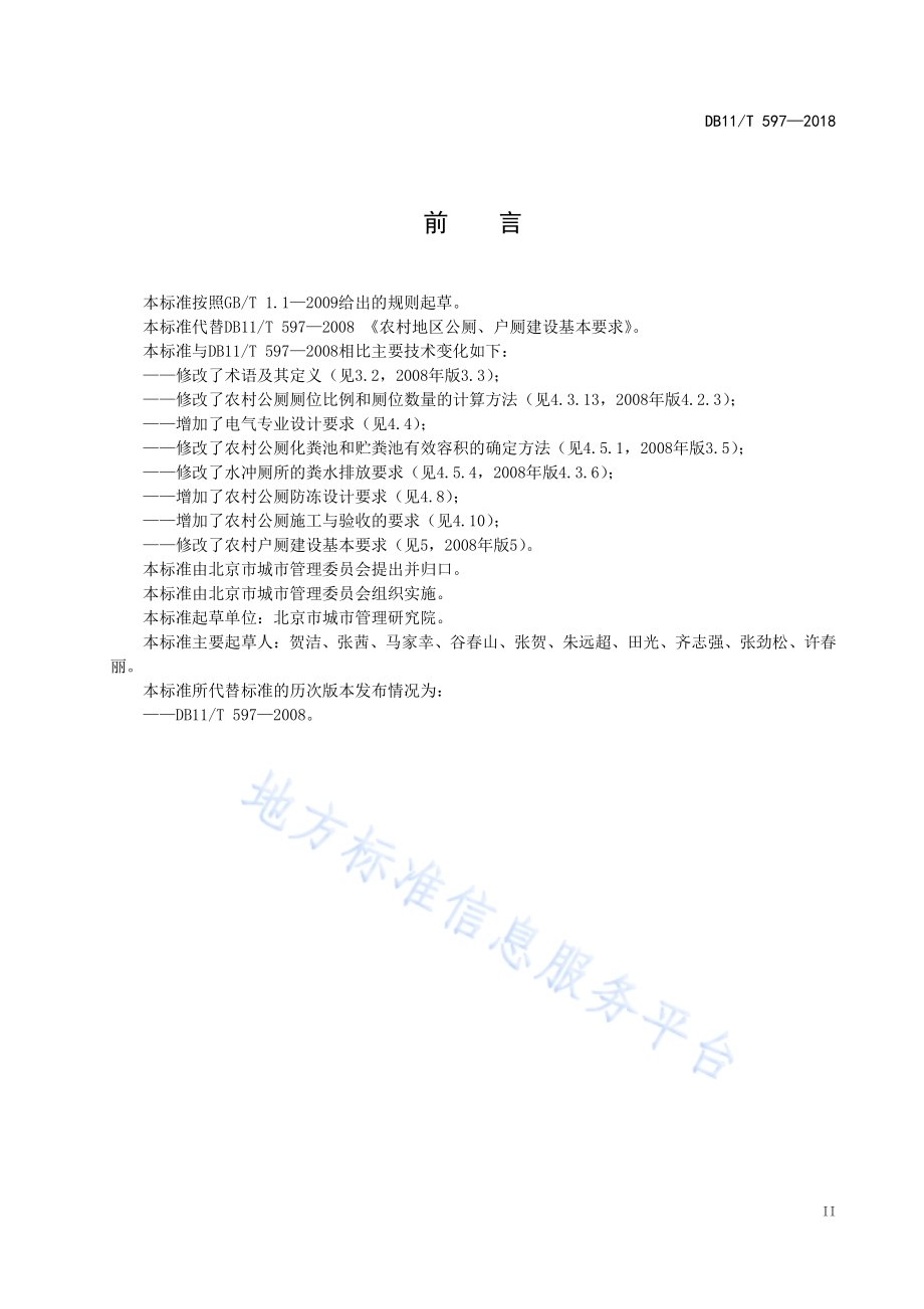 农村公厕、户厕建设基本要求DB11／T 597-2018.pdf_第4页