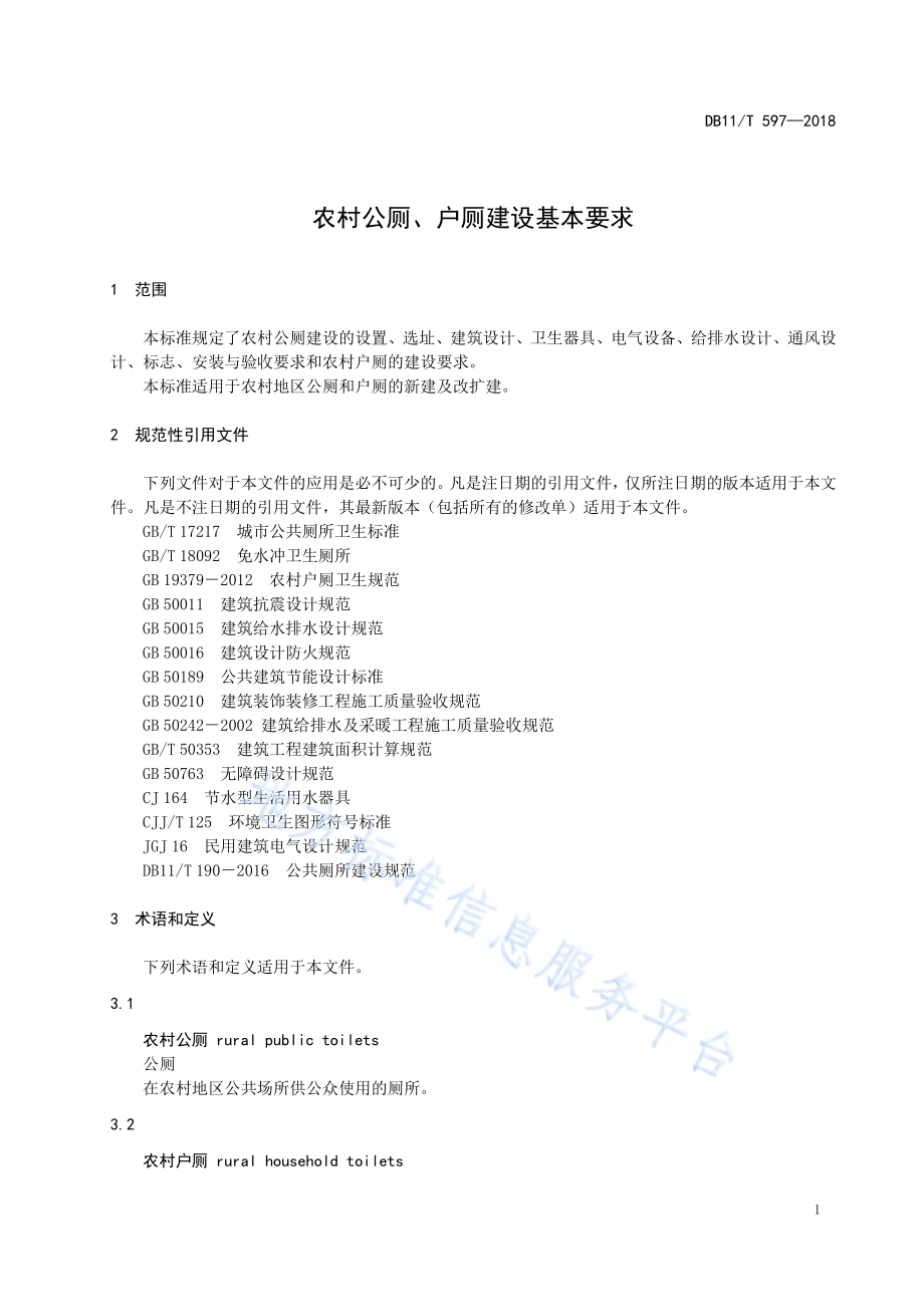 农村公厕、户厕建设基本要求DB11／T 597-2018.pdf_第5页