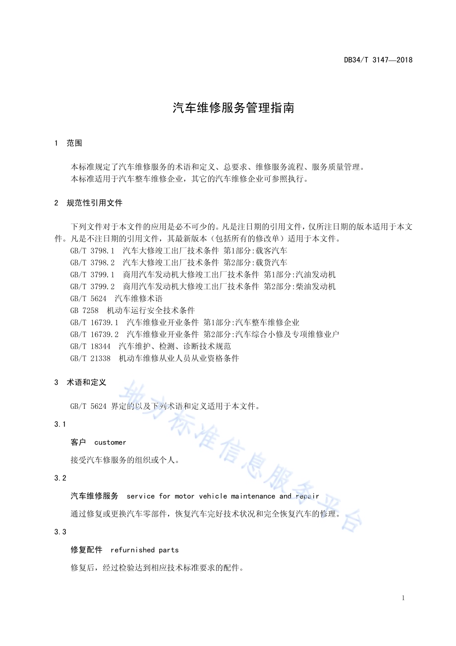 汽车维修服务管理指南DB34／T 3147-2018.pdf_第5页
