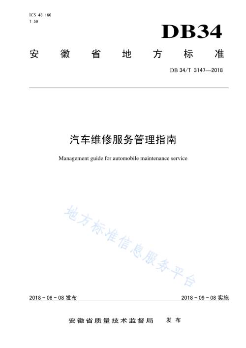 汽车维修服务管理指南DB34／T 3147-2018.pdf