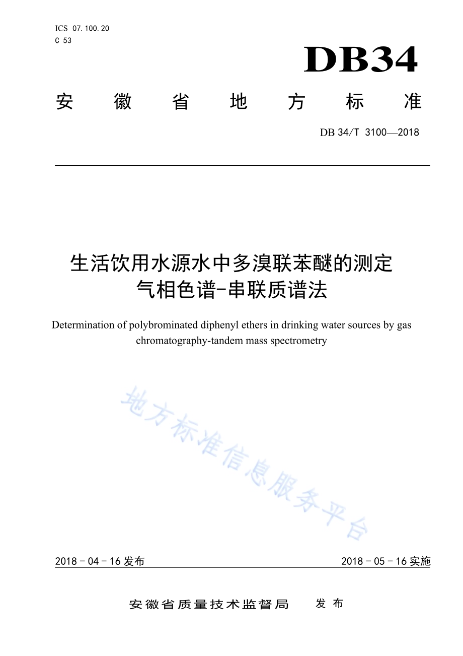 生活饮用水源水中多溴联苯醚的测定 气相色谱-串联质谱法DB34／T 3100-2018.pdf_第1页
