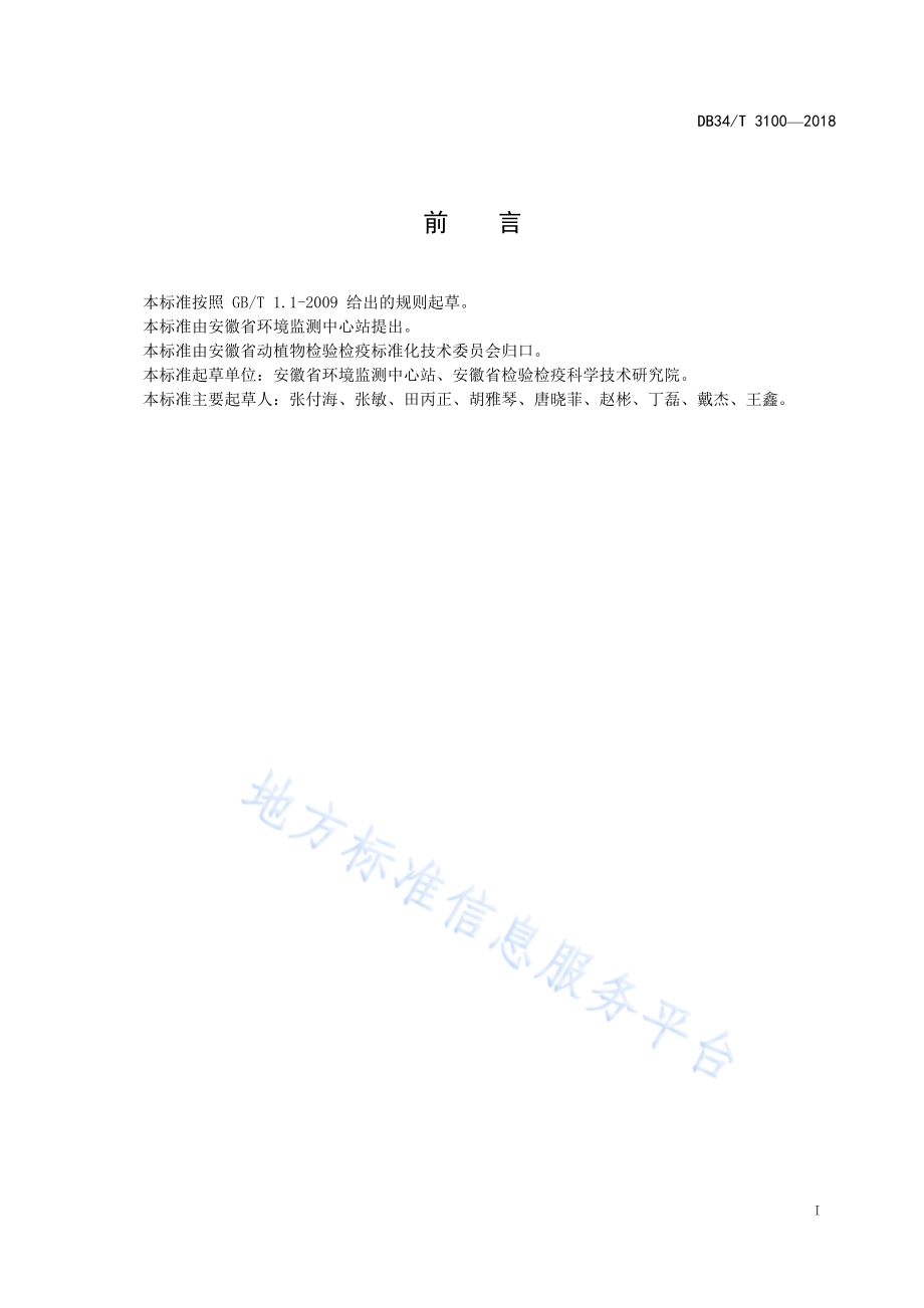 生活饮用水源水中多溴联苯醚的测定 气相色谱-串联质谱法DB34／T 3100-2018.pdf_第3页
