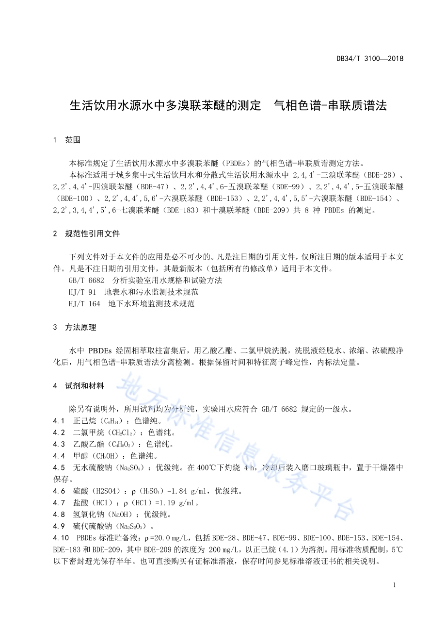 生活饮用水源水中多溴联苯醚的测定 气相色谱-串联质谱法DB34／T 3100-2018.pdf_第5页