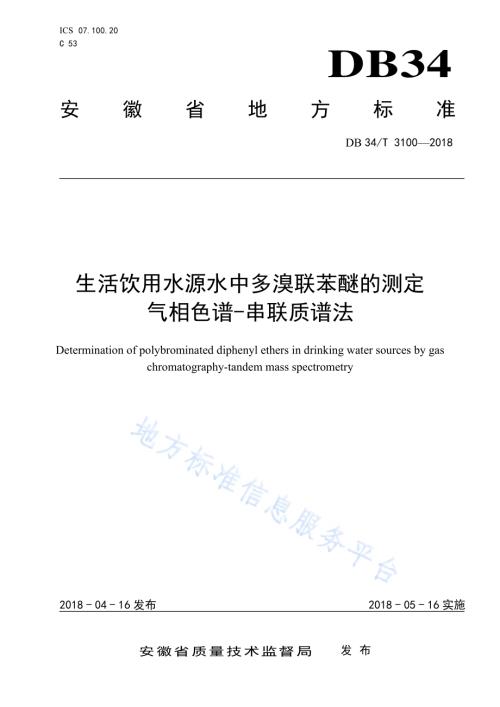 生活饮用水源水中多溴联苯醚的测定 气相色谱-串联质谱法DB34／T 3100-2018.pdf