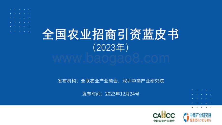 2023年_中商产业研究院_2023年全国农业招商引资蓝皮书（完整报告）_95页.pdf_第1页